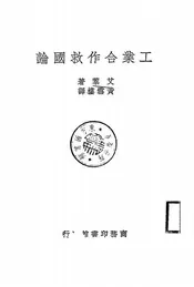 工业合作救国论