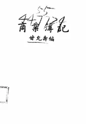 商业簿记