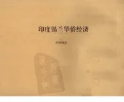 印度锡兰华侨经济