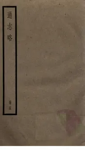 通志略  15