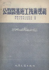 公路路基施工技术规范