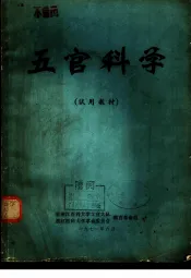 五官科学  试用教材