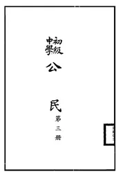 初级中学公民