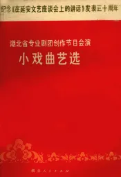 湖北省专业剧团创作节目会演  小戏曲艺选