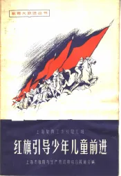 红旗引导少年儿童前进