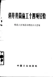 斜井井筒施工十四项经验