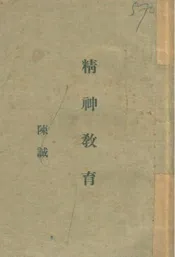 精神教育