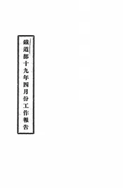 铁道部十九年四月份工作报告