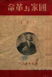 国家与革命