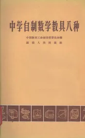 中学自制数学教具八种