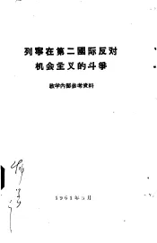 列宁在第二国际反对机会主义的斗争