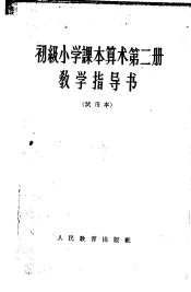 初级小学课本算术第2册教学指导书  试用本
