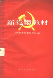 新党章教材
