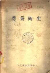 营养卫生