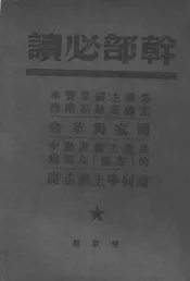 论列宁主义基础