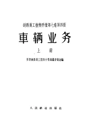 铁路员工技术手册  第7卷  第4册  车辆业务  上