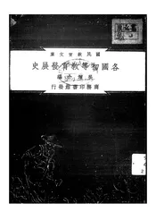 各国初等教育发展史