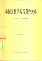 美国文化事务与对外关系