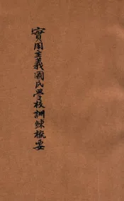 国民学校训练概要