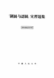 制图与认图实习题集