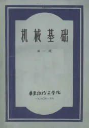 机械基础第1册