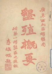 广东西北区移垦局移垦概要