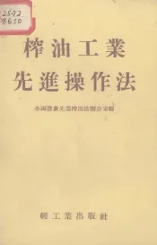 榨油工业先进操作法