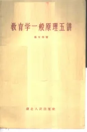 教育学一般原理五讲