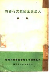 人民民主国家文化资料
