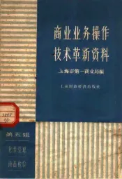 商业业务操作技术革新资料  第5辑  包装整理  商品检验