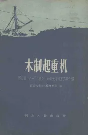 木制起重机  邢台县“八一”“龙口”水库先进施工工具介绍