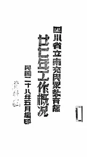 四川省立南充民众教育馆廿七年工作概况