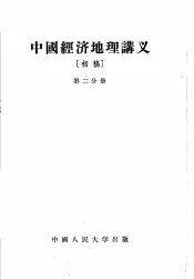 中国经济地理讲义  初稿  第2分册