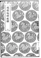 通鉴地理通释
