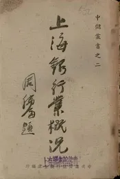 上海银行业概况