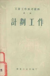 工业工作参考资料  第2辑  计划工作