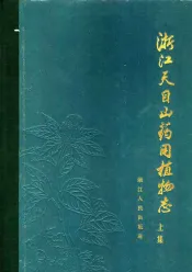 浙江天目山药用植物志  上集