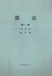 俄语  第1册  试用本  练习集