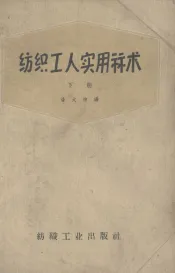 纺织工人实用算术  下