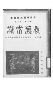 救护常识