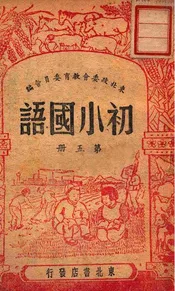 初小国语. 第五册