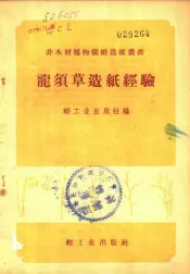 龙须草造纸经验