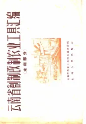 云南省创制改制农业工具汇编  水利部分