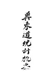 冀东道统计概要