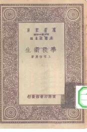 万有文库第一集一千种学校卫生