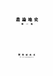 史地论丛