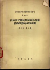 山东沾化县徒骇河东岸荒地植物群落的初步调查