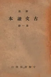 评注古文读本 第一册