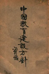 中国教育建设方针