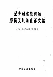 泥沙对水轮机的磨损及其防止译文集